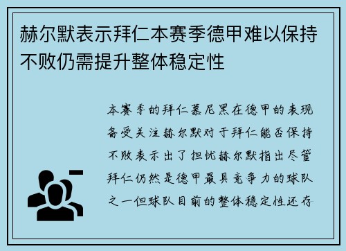 赫尔默表示拜仁本赛季德甲难以保持不败仍需提升整体稳定性 赫尔默表示拜仁本赛季德甲难以保持不败仍需提升整体稳定性