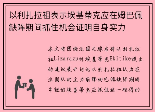 以利扎拉祖表示埃基蒂克应在姆巴佩缺阵期间抓住机会证明自身实力 以利扎拉祖表示埃基蒂克应在姆巴佩缺阵期间抓住机会证明自身实力
