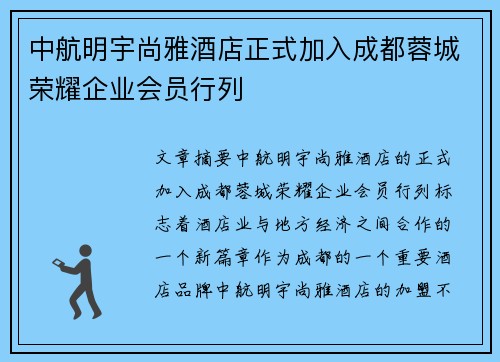 中航明宇尚雅酒店正式加入成都蓉城荣耀企业会员行列 中航明宇尚雅酒店正式加入成都蓉城荣耀企业会员行列