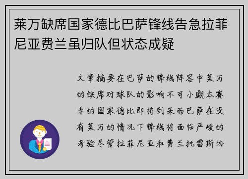 莱万缺席国家德比巴萨锋线告急拉菲尼亚费兰虽归队但状态成疑 莱万缺席国家德比巴萨锋线告急拉菲尼亚费兰虽归队但状态成疑