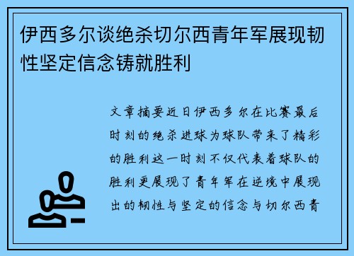 伊西多尔谈绝杀切尔西青年军展现韧性坚定信念铸就胜利 伊西多尔谈绝杀切尔西青年军展现韧性坚定信念铸就胜利