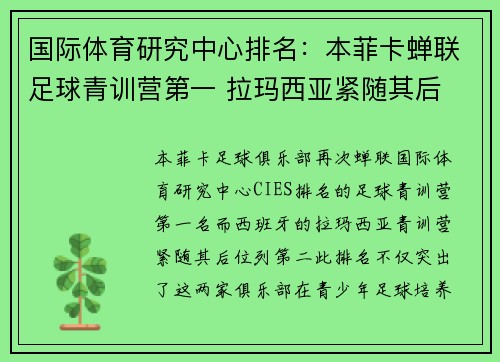 国际体育研究中心排名:本菲卡蝉联足球青训营第一 拉玛西亚紧随其后 国际体育研究中心排名:本菲卡蝉联足球青训营第一 拉玛西亚紧随其后