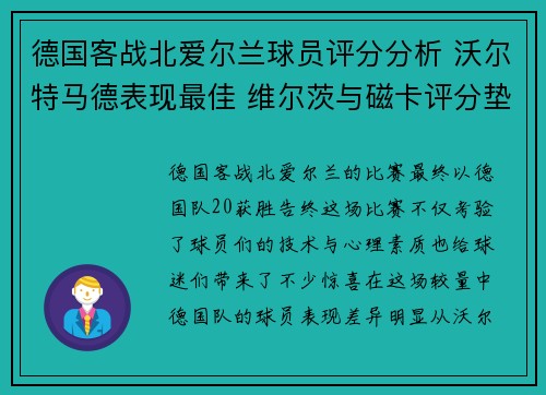 德国客战北爱尔兰球员评分分析 沃尔特马德表现最佳 维尔茨与磁卡评分垫底 德国客战北爱尔兰球员评分分析 沃尔特马德表现最佳 维尔茨与磁卡评分垫底