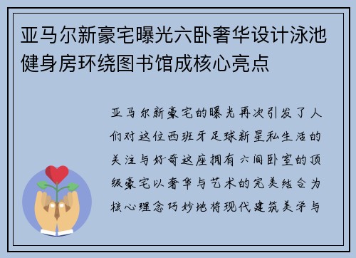 亚马尔新豪宅曝光六卧奢华设计泳池健身房环绕图书馆成核心亮点 亚马尔新豪宅曝光六卧奢华设计泳池健身房环绕图书馆成核心亮点