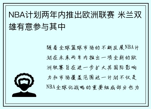 NBA计划两年内推出欧洲联赛 米兰双雄有意参与其中 NBA计划两年内推出欧洲联赛 米兰双雄有意参与其中