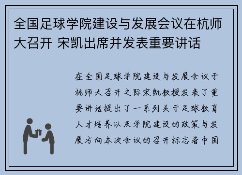 全国足球学院建设与发展会议在杭师大召开 宋凯出席并发表重要讲话 全国足球学院建设与发展会议在杭师大召开 宋凯出席并发表重要讲话