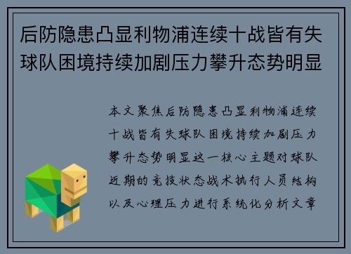 后防隐患凸显利物浦连续十战皆有失球队困境持续加剧压力攀升态势明显 后防隐患凸显利物浦连续十战皆有失球队困境持续加剧压力攀升态势明显
