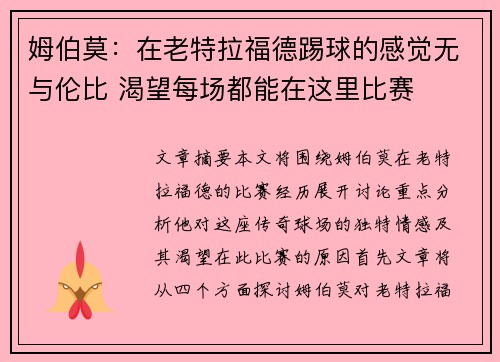 姆伯莫:在老特拉福德踢球的感觉无与伦比 渴望每场都能在这里比赛 姆伯莫:在老特拉福德踢球的感觉无与伦比 渴望每场都能在这里比赛
