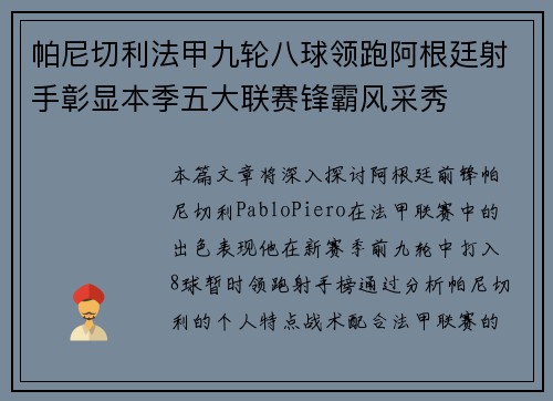 帕尼切利法甲九轮八球领跑阿根廷射手彰显本季五大联赛锋霸风采秀 帕尼切利法甲九轮八球领跑阿根廷射手彰显本季五大联赛锋霸风采秀
