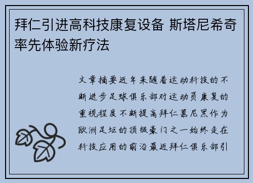 拜仁引进高科技康复设备 斯塔尼希奇率先体验新疗法 拜仁引进高科技康复设备 斯塔尼希奇率先体验新疗法