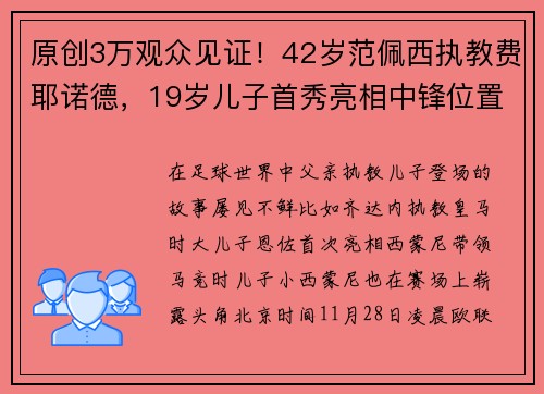 原创3万观众见证！42岁范佩西执教费耶诺德，19岁儿子首秀亮相中锋位置