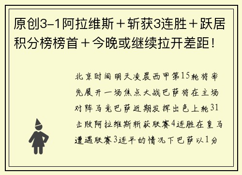 原创3-1阿拉维斯＋斩获3连胜＋跃居积分榜榜首＋今晚或继续拉开差距！