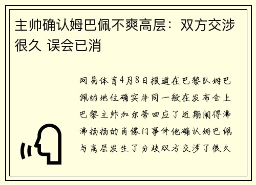 主帅确认姆巴佩不爽高层：双方交涉很久 误会已消