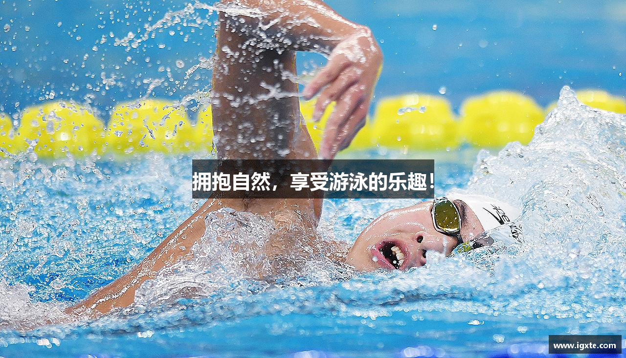 拥抱自然，享受游泳的乐趣！